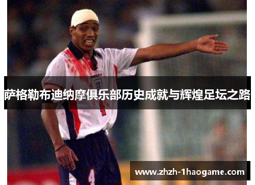 萨格勒布迪纳摩俱乐部历史成就与辉煌足坛之路 萨格勒布迪纳摩俱乐部历史成就与辉煌足坛之路