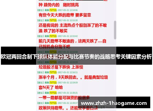 欧冠两回合制下球队体能分配与比赛节奏的战略思考关键因素分析 欧冠两回合制下球队体能分配与比赛节奏的战略思考关键因素分析