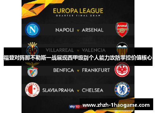 福登对阵那不勒斯一战展现西甲级别个人能力攻防掌控价值核心 福登对阵那不勒斯一战展现西甲级别个人能力攻防掌控价值核心