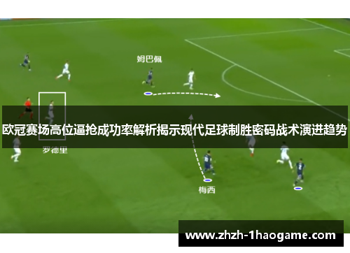 欧冠赛场高位逼抢成功率解析揭示现代足球制胜密码战术演进趋势 欧冠赛场高位逼抢成功率解析揭示现代足球制胜密码战术演进趋势