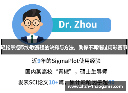 轻松掌握欧协联赛程的诀窍与方法,助你不再错过精彩赛事 轻松掌握欧协联赛程的诀窍与方法,助你不再错过精彩赛事