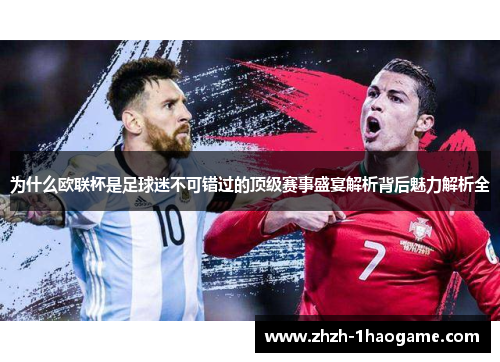 为什么欧联杯是足球迷不可错过的顶级赛事盛宴解析背后魅力解析全