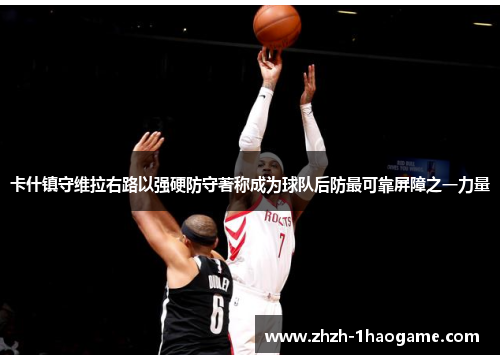 卡什镇守维拉右路以强硬防守著称成为球队后防最可靠屏障之一力量 卡什镇守维拉右路以强硬防守著称成为球队后防最可靠屏障之一力量