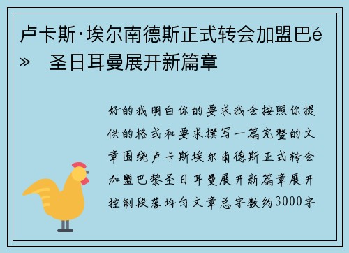 卢卡斯·埃尔南德斯正式转会加盟巴黎圣日耳曼展开新篇章