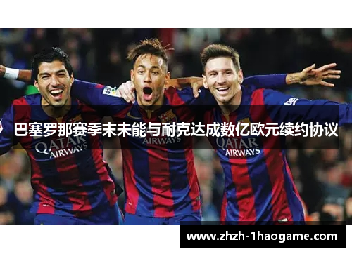 巴塞罗那赛季末未能与耐克达成数亿欧元续约协议