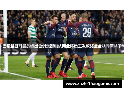 巴黎圣日耳曼战绩出色俱乐部确认向全体员工发放奖金全队同庆共荣 巴黎圣日耳曼战绩出色俱乐部确认向全体员工发放奖金全队同庆共荣