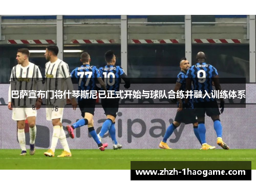 巴萨宣布门将什琴斯尼已正式开始与球队合练并融入训练体系