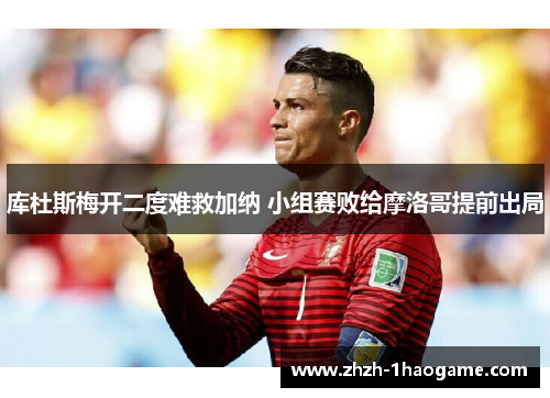 库杜斯梅开二度难救加纳 小组赛败给摩洛哥提前出局