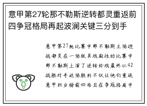 意甲第27轮那不勒斯逆转都灵重返前四争冠格局再起波澜关键三分到手