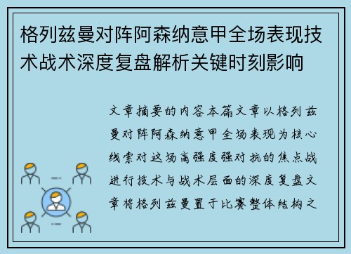 格列兹曼对阵阿森纳意甲全场表现技术战术深度复盘解析关键时刻影响 格列兹曼对阵阿森纳意甲全场表现技术战术深度复盘解析关键时刻影响