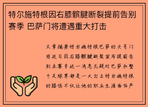 特尔施特根因右膝髌腱断裂提前告别赛季 巴萨门将遭遇重大打击