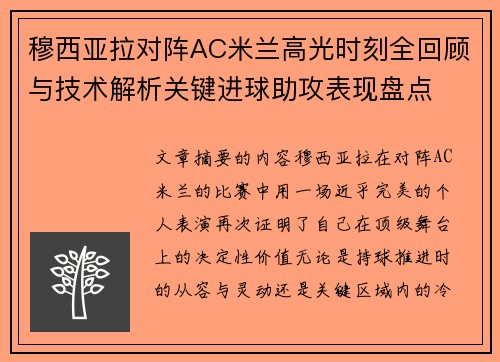 穆西亚拉对阵AC米兰高光时刻全回顾与技术解析关键进球助攻表现盘点