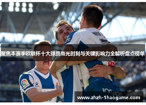 聚焦本赛季欧联杯十大球员高光时刻与关键影响力全解析盘点榜单