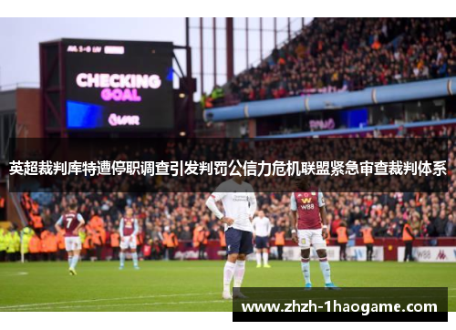 英超裁判库特遭停职调查引发判罚公信力危机联盟紧急审查裁判体系 英超裁判库特遭停职调查引发判罚公信力危机联盟紧急审查裁判体系