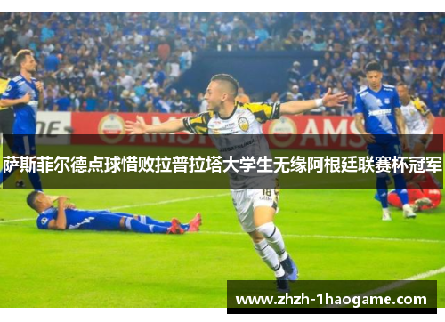 萨斯菲尔德点球惜败拉普拉塔大学生无缘阿根廷联赛杯冠军