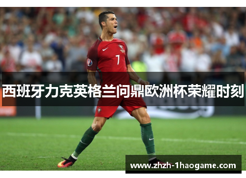 西班牙力克英格兰问鼎欧洲杯荣耀时刻