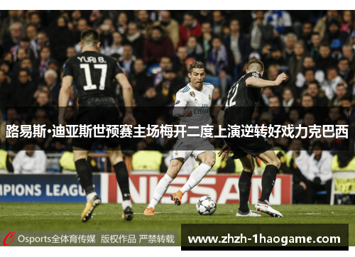 路易斯·迪亚斯世预赛主场梅开二度上演逆转好戏力克巴西 路易斯·迪亚斯世预赛主场梅开二度上演逆转好戏力克巴西