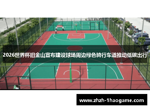 2026世界杯旧金山宣布建设球场周边绿色骑行车道推动低碳出行 2026世界杯旧金山宣布建设球场周边绿色骑行车道推动低碳出行