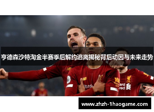 亨德森沙特淘金半赛季后解约逃离揭秘背后动因与未来走势 亨德森沙特淘金半赛季后解约逃离揭秘背后动因与未来走势