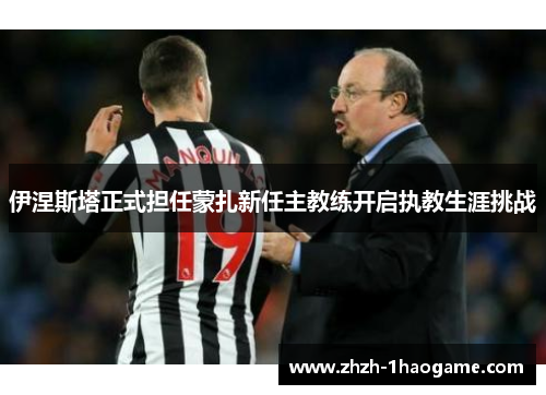 伊涅斯塔正式担任蒙扎新任主教练开启执教生涯挑战