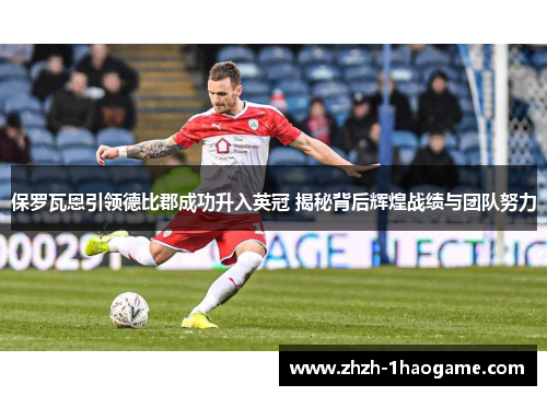 保罗瓦恩引领德比郡成功升入英冠 揭秘背后辉煌战绩与团队努力