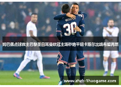 姆巴佩点球救主巴黎圣日耳曼欧冠主场秒绝平纽卡斯尔出线希望再燃