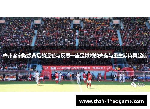 梅州客家降级背后的遗憾与反思一座足球城的失落与重生期待再起航