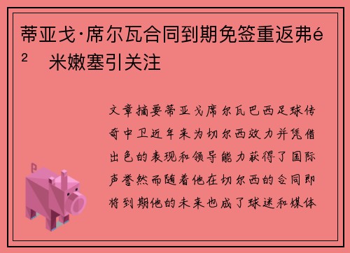 蒂亚戈·席尔瓦合同到期免签重返弗鲁米嫩塞引关注