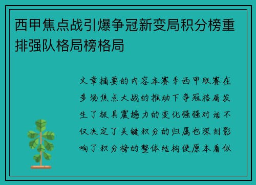 西甲焦点战引爆争冠新变局积分榜重排强队格局榜格局