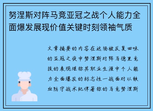 努涅斯对阵马竞亚冠之战个人能力全面爆发展现价值关键时刻领袖气质