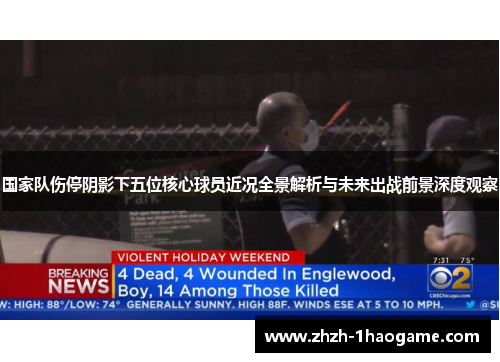 国家队伤停阴影下五位核心球员近况全景解析与未来出战前景深度观察