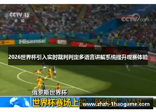 2026世界杯引入实时裁判判定多语言讲解系统提升观赛体验 2026世界杯引入实时裁判判定多语言讲解系统提升观赛体验