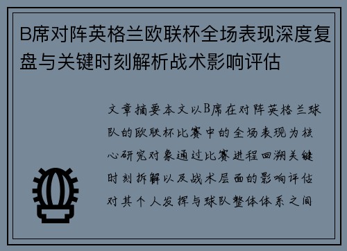 B席对阵英格兰欧联杯全场表现深度复盘与关键时刻解析战术影响评估 B席对阵英格兰欧联杯全场表现深度复盘与关键时刻解析战术影响评估
