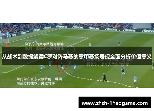 从战术到数据解读C罗对阵马赛的意甲赛场表现全面分析价值意义 从战术到数据解读C罗对阵马赛的意甲赛场表现全面分析价值意义