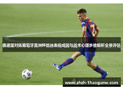 佩德里对阵葡萄牙美洲杯低迷表现成因与战术心理多维解析全景评估