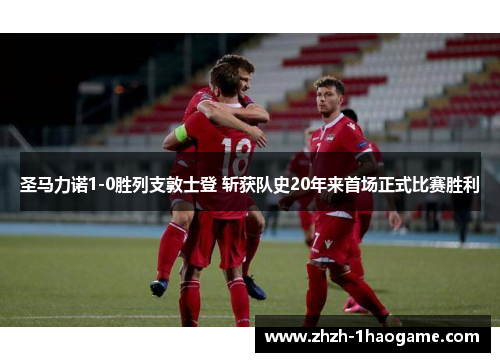 圣马力诺1-0胜列支敦士登 斩获队史20年来首场正式比赛胜利 圣马力诺1-0胜列支敦士登 斩获队史20年来首场正式比赛胜利
