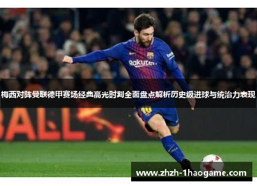 梅西对阵曼联德甲赛场经典高光时刻全面盘点解析历史级进球与统治力表现