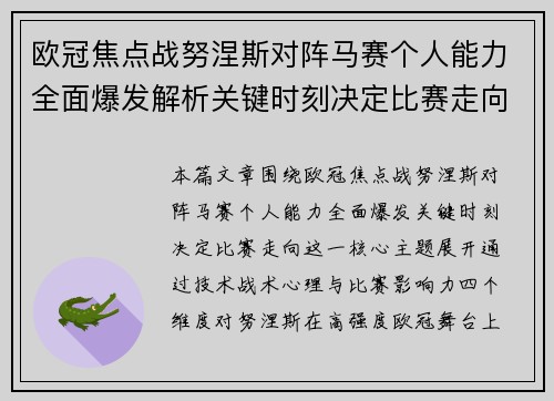 欧冠焦点战努涅斯对阵马赛个人能力全面爆发解析关键时刻决定比赛走向