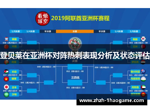 登贝莱在亚洲杯对阵热刺表现分析及状态评估 登贝莱在亚洲杯对阵热刺表现分析及状态评估