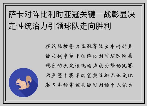 萨卡对阵比利时亚冠关键一战彰显决定性统治力引领球队走向胜利
