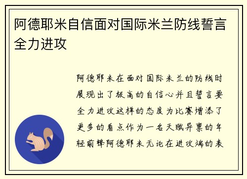 阿德耶米自信面对国际米兰防线誓言全力进攻