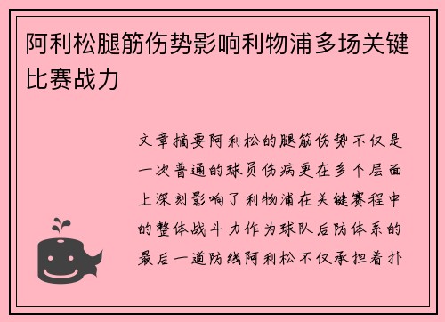 阿利松腿筋伤势影响利物浦多场关键比赛战力
