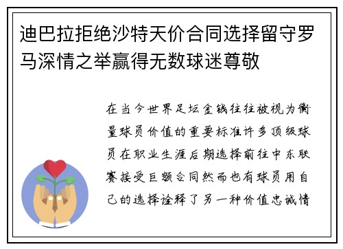 迪巴拉拒绝沙特天价合同选择留守罗马深情之举赢得无数球迷尊敬 迪巴拉拒绝沙特天价合同选择留守罗马深情之举赢得无数球迷尊敬