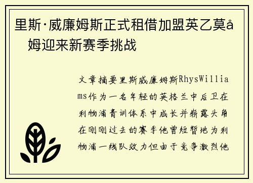 里斯·威廉姆斯正式租借加盟英乙莫克姆迎来新赛季挑战