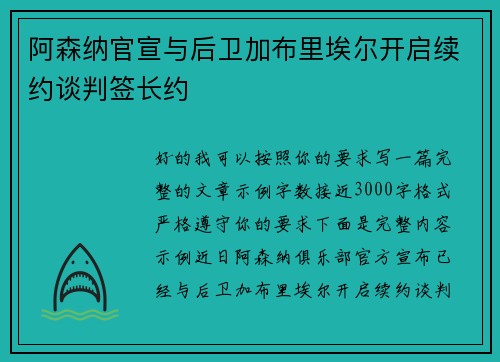 阿森纳官宣与后卫加布里埃尔开启续约谈判签长约 阿森纳官宣与后卫加布里埃尔开启续约谈判签长约