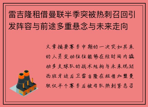 雷吉隆租借曼联半季突被热刺召回引发阵容与前途多重悬念与未来走向
