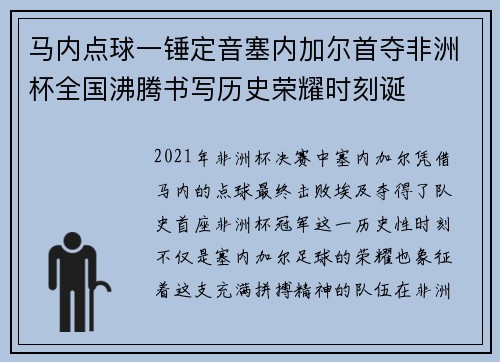 马内点球一锤定音塞内加尔首夺非洲杯全国沸腾书写历史荣耀时刻诞 马内点球一锤定音塞内加尔首夺非洲杯全国沸腾书写历史荣耀时刻诞