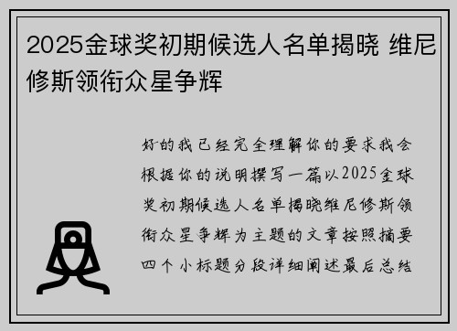 2025金球奖初期候选人名单揭晓 维尼修斯领衔众星争辉