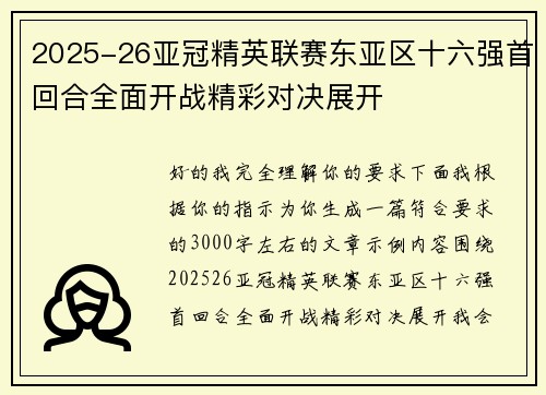 2025-26亚冠精英联赛东亚区十六强首回合全面开战精彩对决展开 2025-26亚冠精英联赛东亚区十六强首回合全面开战精彩对决展开