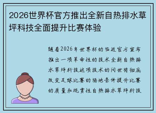 2026世界杯官方推出全新自热排水草坪科技全面提升比赛体验 2026世界杯官方推出全新自热排水草坪科技全面提升比赛体验